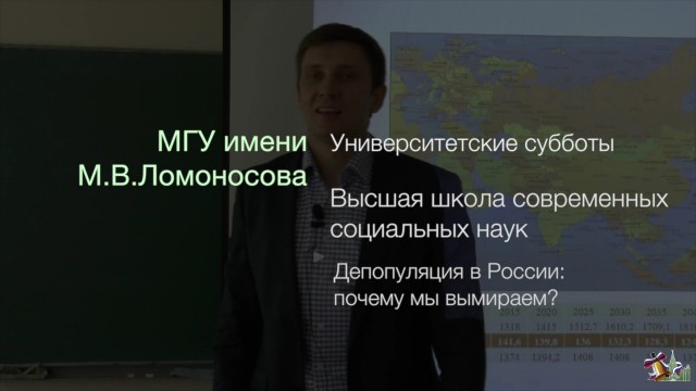 ВШССН —  Депопуляция в России: почему мы вымираем? — Гребенюк А.А. — (МГУ-школе)