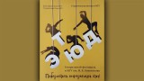 Театральный фестиваль «ЭТЮД». 2017 год