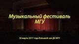 Музыкальный фестиваль в МГУ. Репортаж. Март 2017 года