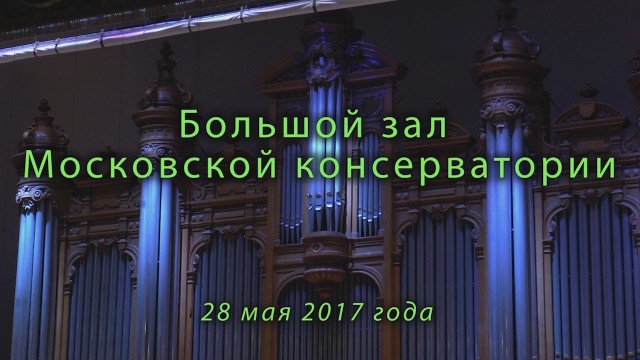 Академический хор МГУ и оркестр Минобороны в Московской консерватории. Май 2017 года