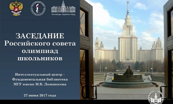 Заседание Российского совета олимпиад школьников