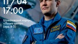 Встреча с космонавтом Сергеем Рязанским
