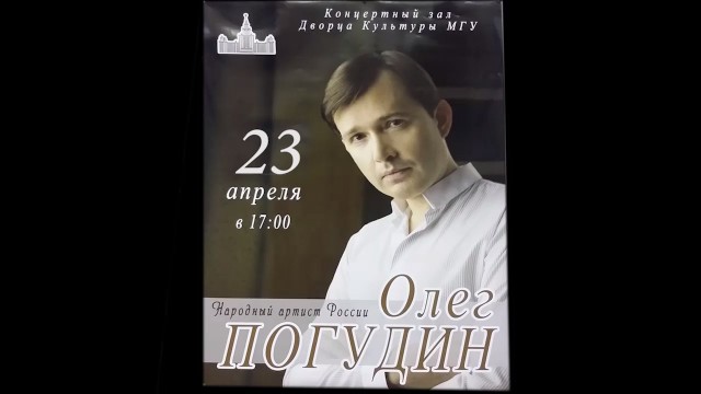 Концерт Олега Погудина-2018