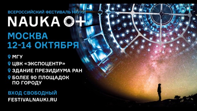 Открытие Всероссийского фестиваля науки. 12 октября 2018 года