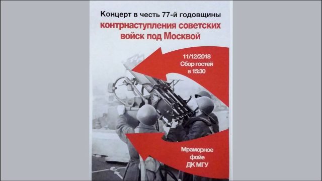 Студенческий концерт, посвящённый 77-й годовщине начала контрнаступления советских войск в битве под Москвой