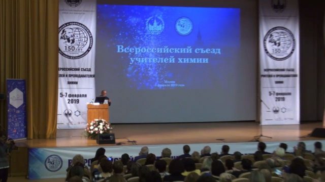 Открытие Всероссийского съезда учителей и преподавателей химии. 5 февраля 2019 года