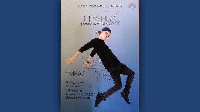 Фестиваль танца в МГУ ГРАНЬ 14 марта 2019