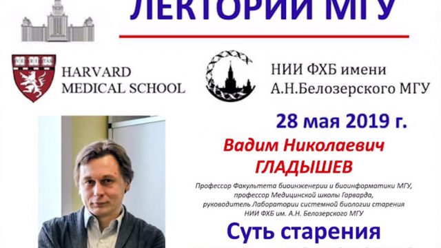 Лекторий МГУ. 28 мая 2019 года. В.Н.Гладышев