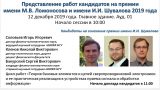 Доклады кандидатов на соискание премии имени И.И.Шувалова за 2019 год