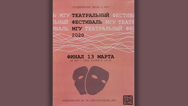 Театральный фестиваль МГУ-2020