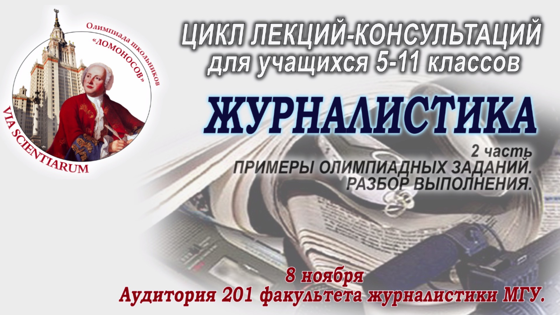 Цикл лекций. Лекция консультация. Олимпиада Ломоносов журфак МГУ радиатор. Книга про Московский журфак. Аудитория журфака 201.