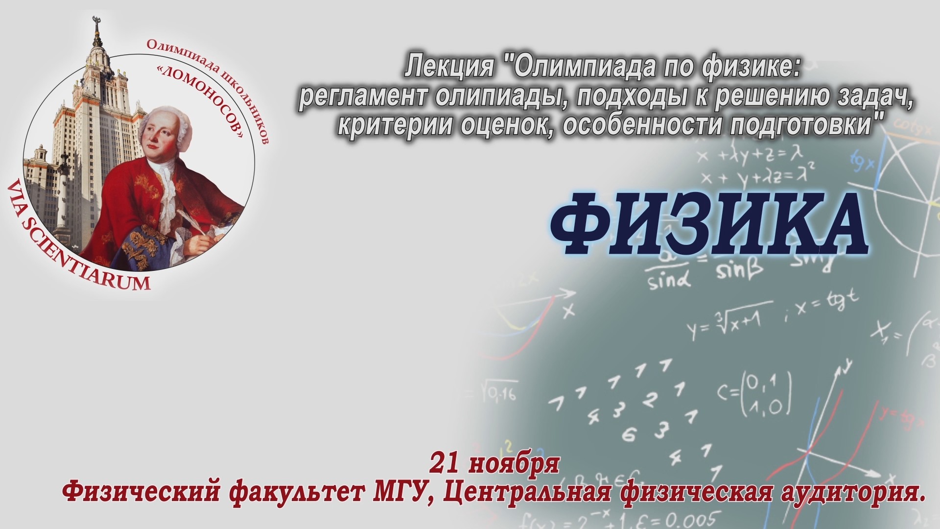 Олимпиада Ломоносов. Олимпиада МГУ Ломоносов. Ломоносовская олимпиады МГУ по физике. Ломоносов олимпиада физика.