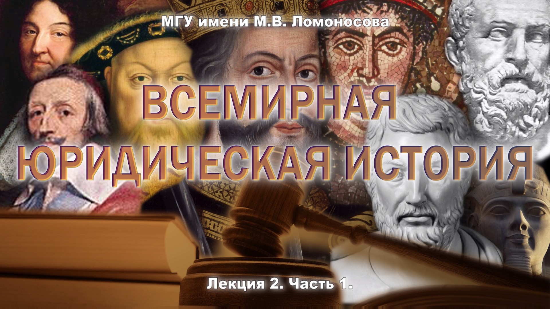 История лекция 1. Лекции Всемирная история. Лекция мировая история. Исторические юристы. История правоведения.