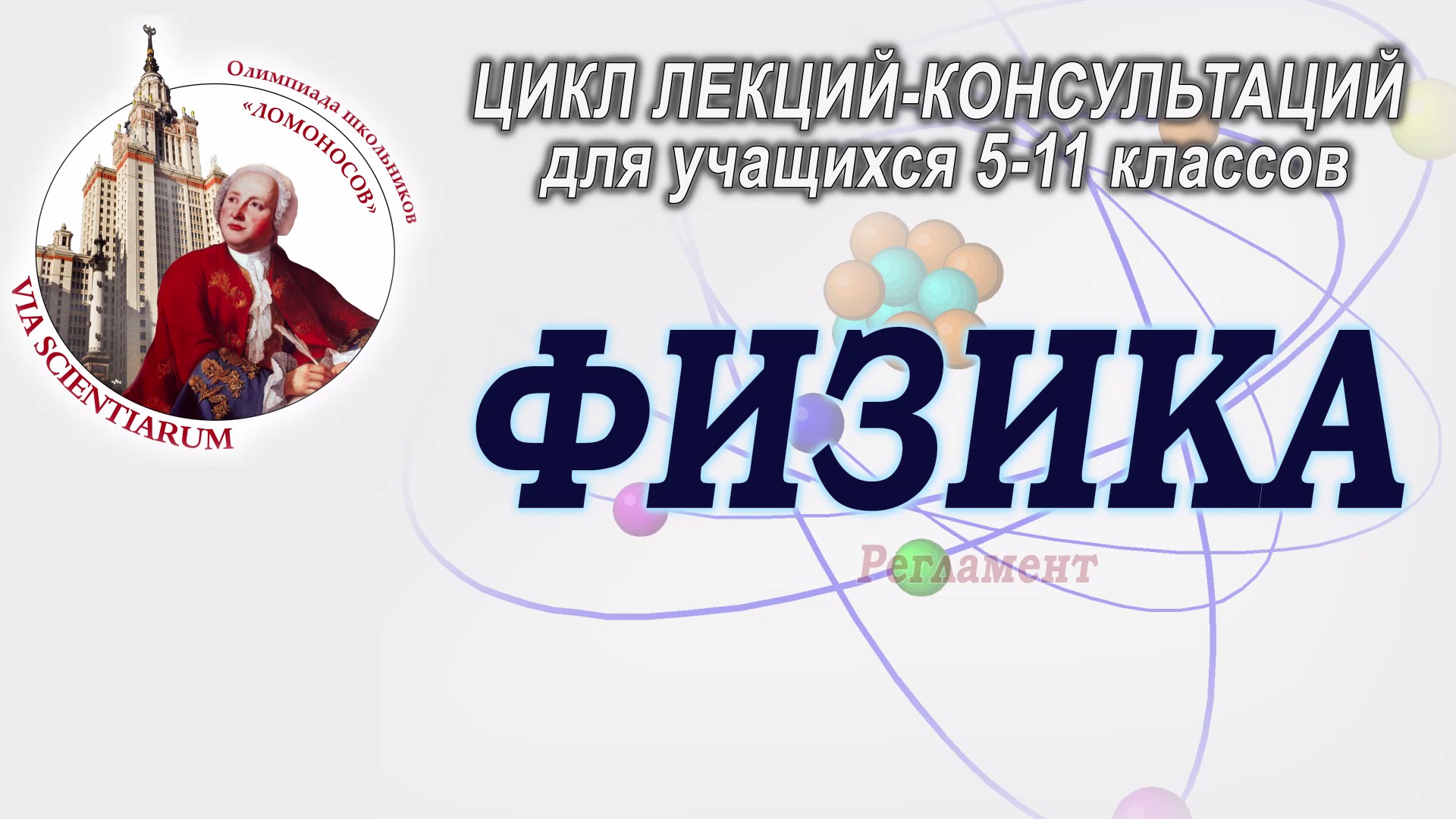 Физик 11. Консультация по физике. Логотип Ломоносовской олимпиады. Fizika группа. Олимпиада Ломоносов по физике Результаты.