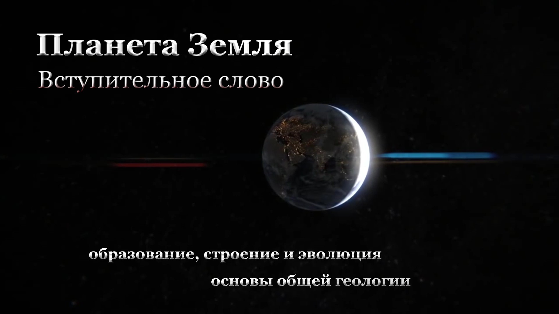 Образование стр. Образование планеты земля. Образование земли. Строение Эволюция земли.