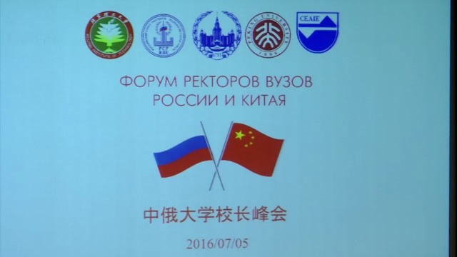 Расширенное заседание Ассоциации классических университетов России с участием делегатов Форума ректоров вузов России и Китая