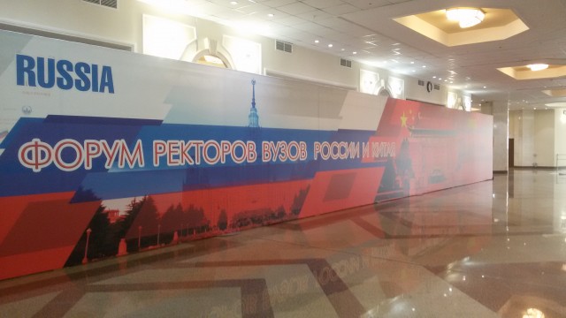 Форум ректоров вузов России и Китая