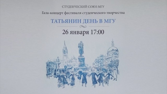Гала-концерт фестиваля студенческого творчества «Татьянин день в МГУ». 2017 год