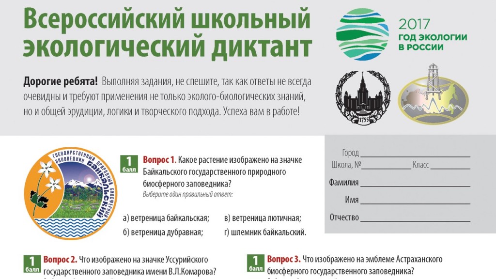 Экологический диктант 5 класс. Всероссийский экологический диктант. Всероссийский школьный экологический диктант. Экодиктант Всероссийский экологический диктант. Всероссийский экологический диктант ответы.