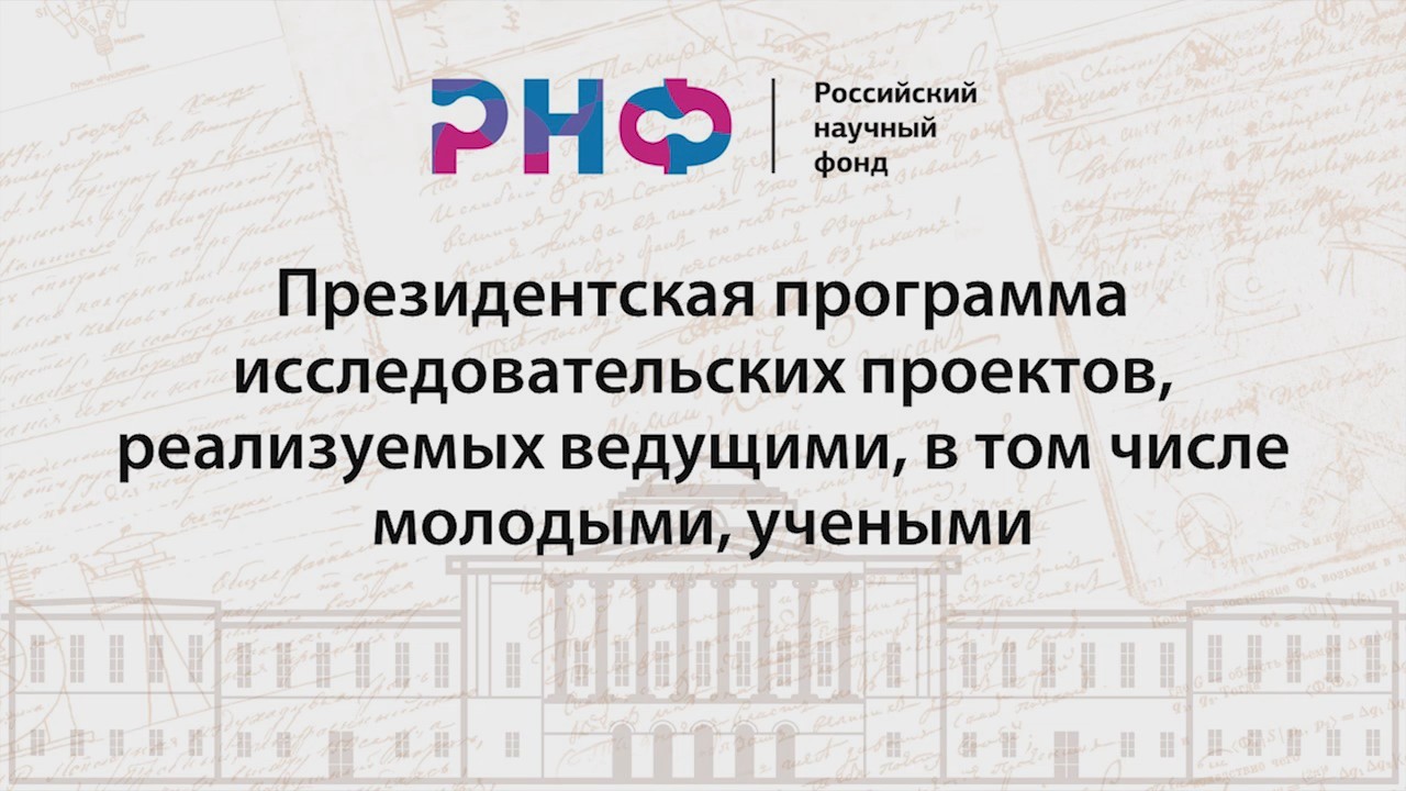 Рнф российский научный. Российский научный фонд. Российский научный фонд Гранты. Российский научный фонд логотип. РНФ президентская.