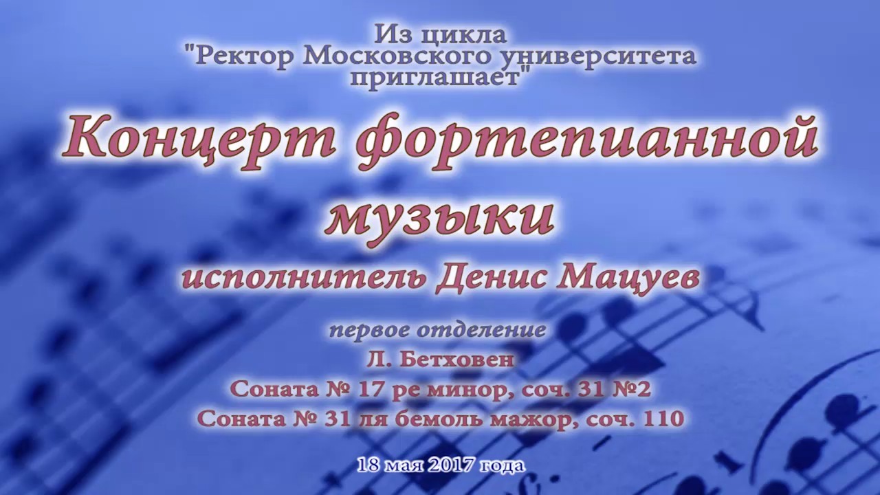 Концерт фортепианной музыки. "Ректор Московского университета приглашает". Приглашение на концерт в вузе. Приглашение на концерт в универе.