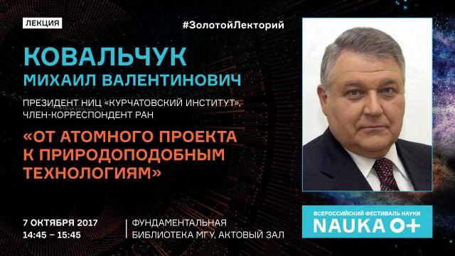 Михаил ковальчук от атомного проекта к природоподобным технологиям