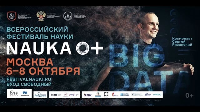 Открытие Всероссийского фестиваля науки. 6 октября 2017 года
