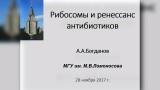 Лекторий МГУ. 28 ноября 2017 года. А.А.Богданов