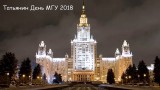 Торжественное заседание, посвящённое 263-й годовщине основания Московского университета