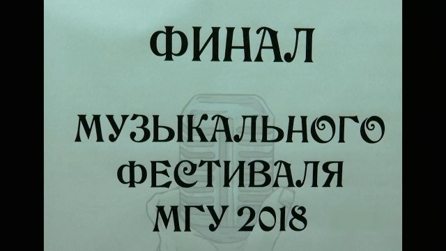 Финал музыкального фестиваля МГУ. 2018 год