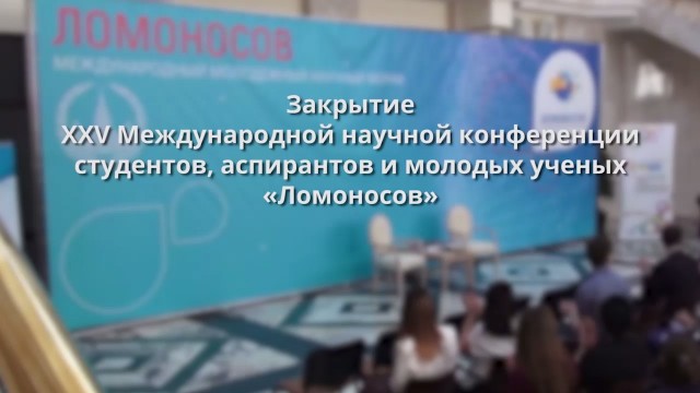 Закрытие конференции «Ломоносов». 13 апреля 2018 года