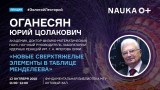 Юрий оганесян презентация