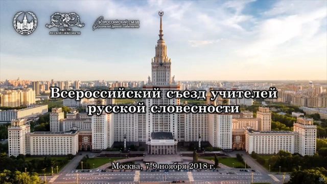 Всероссийский съезд учителей русской словесности