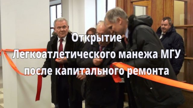 Открытие Легкоатлетического манежа МГУ после ремонта (07.12.2018)