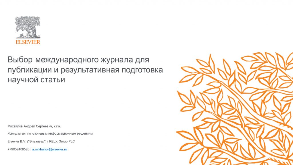 Выбор международного. Elsevier. Эльзевир логотип. Elsevier Journal. Elsevier фон.