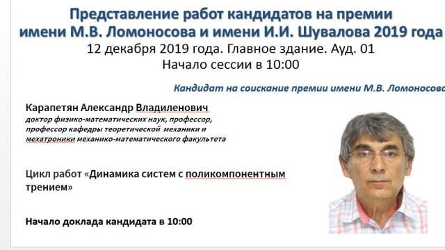 Доклады кандидатов на соискание премии имени М.В.Ломоносова за 2019 год
