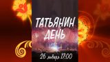 Праздничный гала-концерт участников фестиваля студенческого творчества «Татьянин день». 2020 год