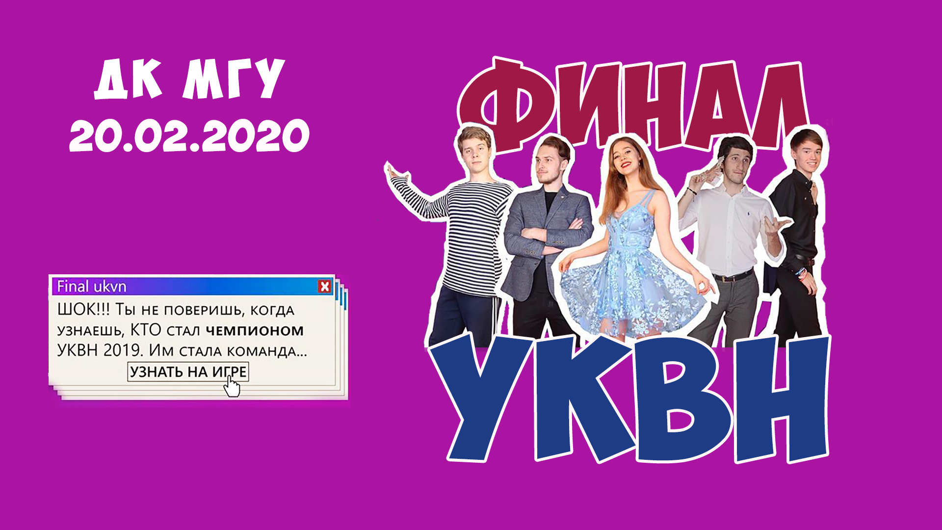 20_02_20 УКВН финал