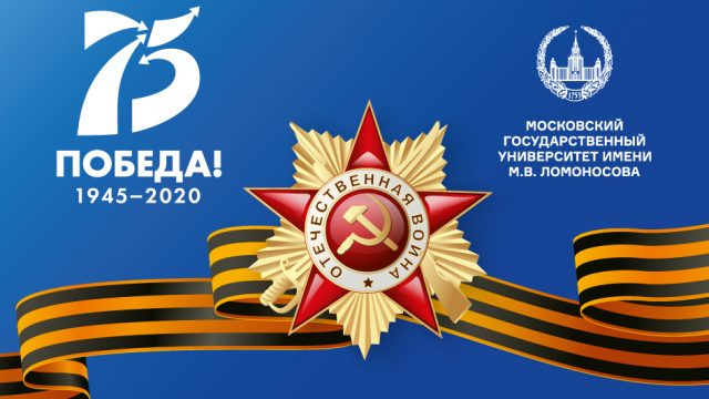 МГУ в годы Великой Отечественной войны