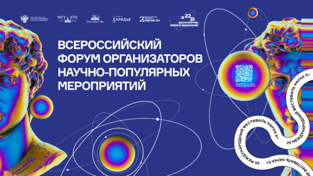 Форум организаторов научно-популярных мероприятий
