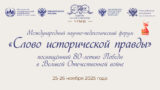 Международный научно-педагогический форум «СЛОВО ИСТОРИЧЕСКОЙ ПРАВДЫ»
