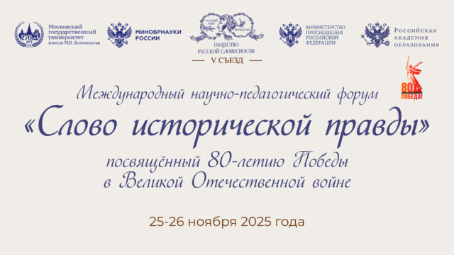 Международный научно-педагогический форум «СЛОВО ИСТОРИЧЕСКОЙ ПРАВДЫ»