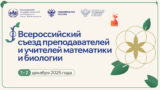 Всероссийский съезд преподавателей и учителей математики и биологии
