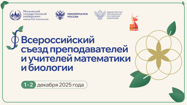 Всероссийский съезд преподавателей и учителей математики и биологии