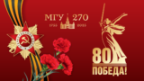 Московский университет в Великой Отечественной войне: вклад в Победу, науку, образование