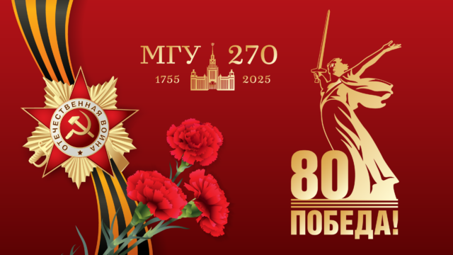 Московский университет в Великой Отечественной войне: вклад в Победу, науку, образование