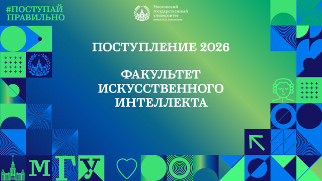 Весенний день открытых дверей 2026 на факультете ИИ МГУ